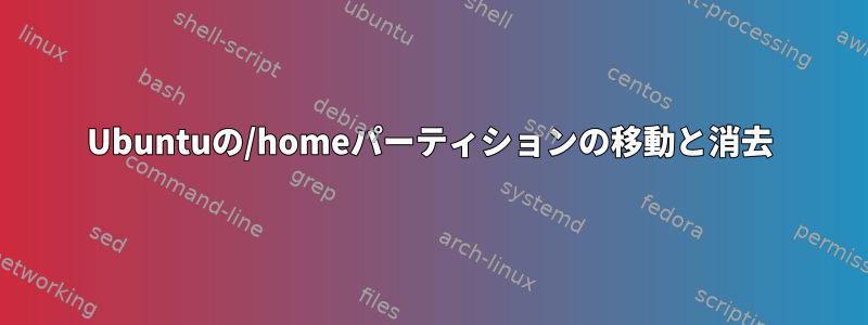 Ubuntuの/homeパーティションの移動と消去