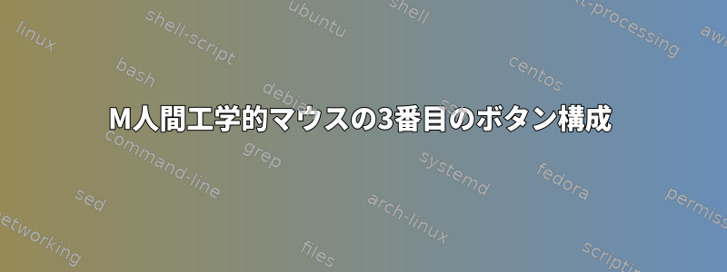 3M人間工学的マウスの3番目のボタン構成