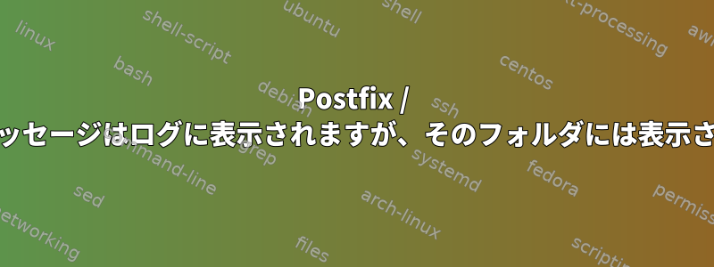 Postfix / Dovecotメッセージはログに表示されますが、そのフォルダには表示されません。