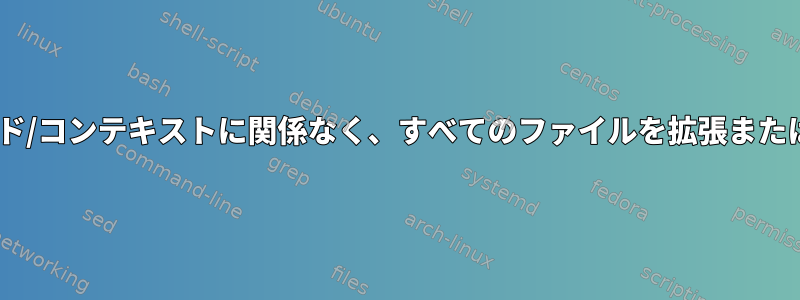 zshは、コマンド/コンテキストに関係なく、すべてのファイルを拡張または完成します。