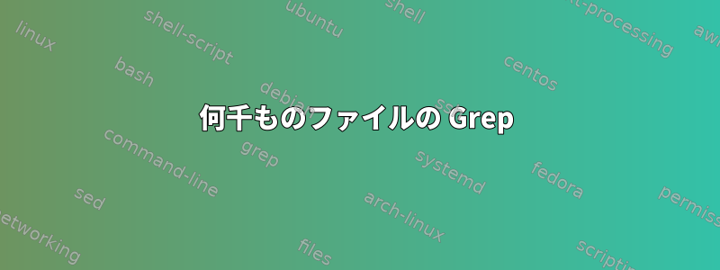 何千ものファイルの Grep