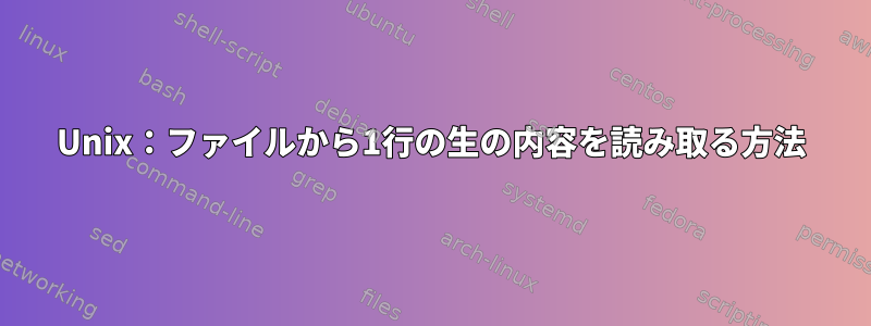 Unix：ファイルから1行の生の内容を読み取る方法