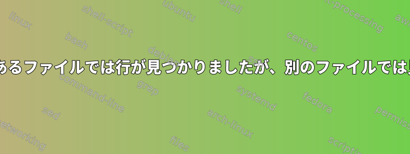 UnixとAwkを使用してあるファイルでは行が見つかりましたが、別のファイルでは見つかりませんでした。