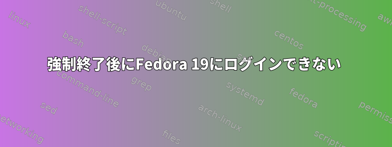 強制終了後にFedora 19にログインできない