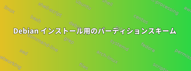 Debian インストール用のパーティションスキーム