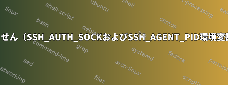 ssh-agentが設定されていません（SSH_AUTH_SOCKおよびSSH_AGENT_PID環境変数は設定されていません）。