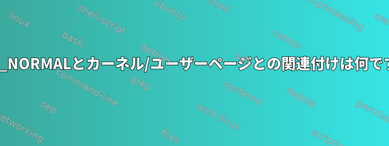 ZONE_NORMALとカーネル/ユーザーページとの関連付けは何ですか？