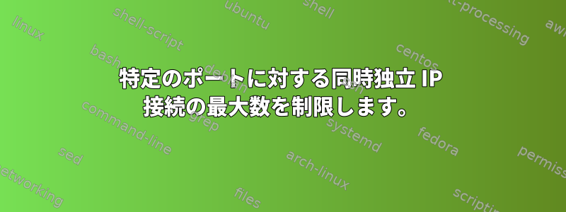 特定のポートに対する同時独立 IP 接続の最大数を制限します。