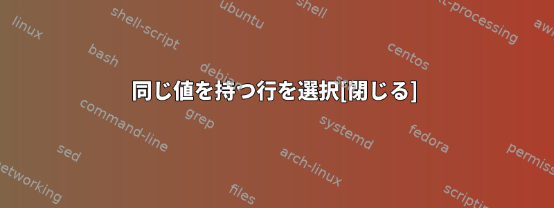 同じ値を持つ行を選択[閉じる]