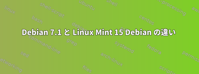 Debian 7.1 と Linux Mint 15 Debian の違い