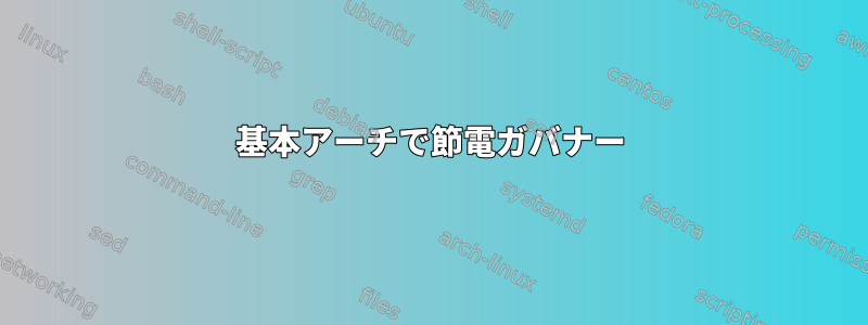 基本アーチで節電ガバナー