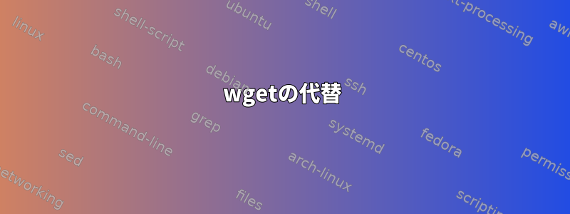 wgetの代替