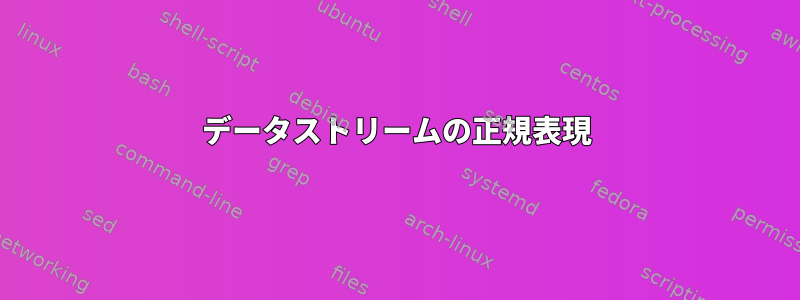 データストリームの正規表現