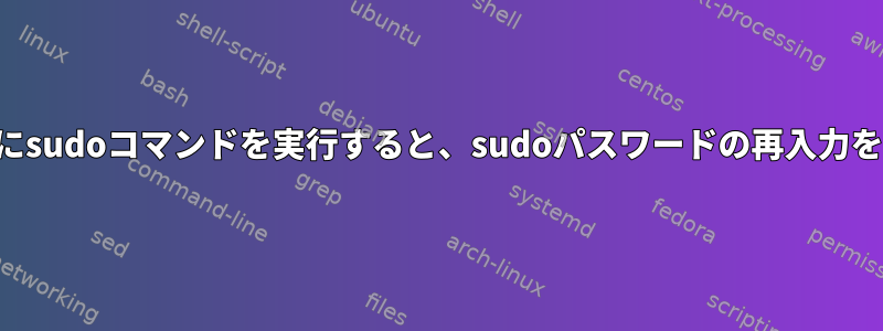 長い睡眠通話の後にsudoコマンドを実行すると、sudoパスワードの再入力を求められません。