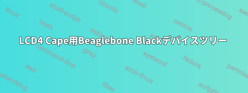 LCD4 Cape用Beaglebone Blackデバイスツリー