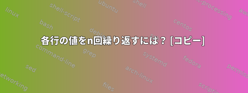 各行の値をn回繰り返すには？ [コピー]