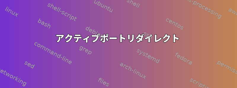 アクティブポートリダイレクト