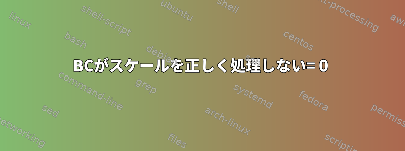 BCがスケールを正しく処理しない= 0