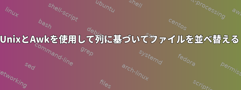 UnixとAwkを使用して列に基づいてファイルを並べ替える