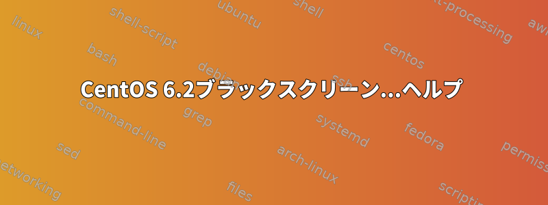 CentOS 6.2ブラックスクリーン...ヘルプ