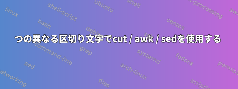 2つの異なる区切り文字でcut / awk / sedを使用する