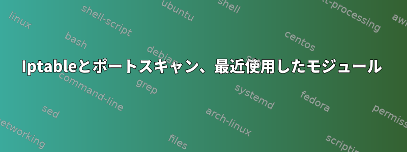 Iptableとポートスキャン、最近使用したモジュール