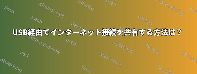 USB経由でインターネット接続を共有する方法は？