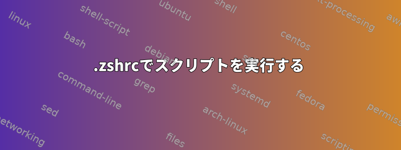 .zshrcでスクリプトを実行する