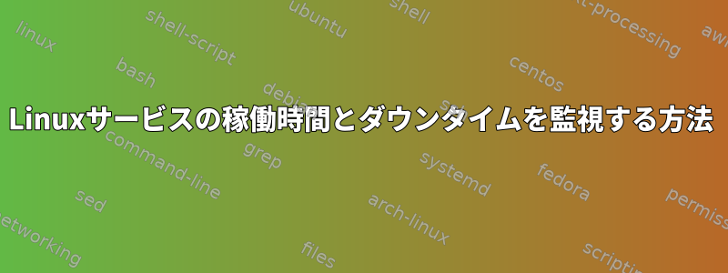 Linuxサービスの稼働時間とダウンタイムを監視する方法