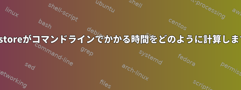 pg_restoreがコマンドラインでかかる時間をどのように計算しますか？