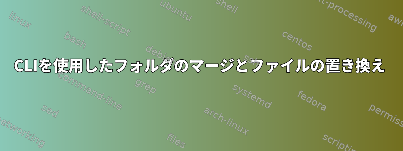 CLIを使用したフォルダのマージとファイルの置き換え