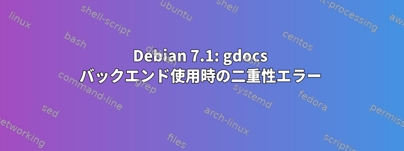 Debian 7.1: gdocs バックエンド使用時の二重性エラー