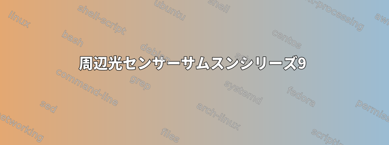 周辺光センサーサムスンシリーズ9