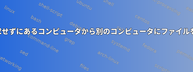 パスワードを要求せずにあるコンピュータから別のコンピュータにファイルをコピーします。