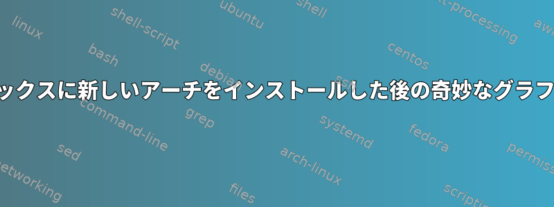 仮想ボックスに新しいアーチをインストールした後の奇妙なグラフィック