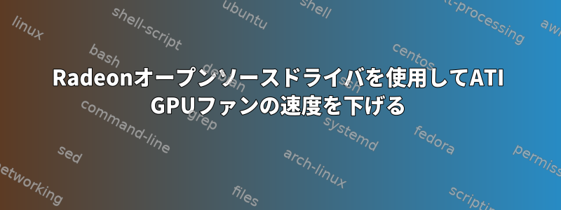 Radeonオープンソースドライバを使用してATI GPUファンの速度を下げる