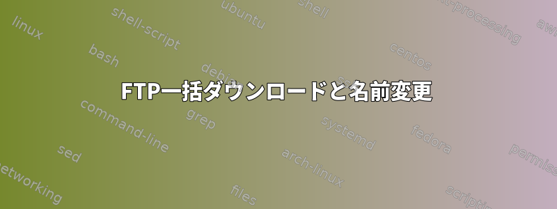 FTP一括ダウンロードと名前変更