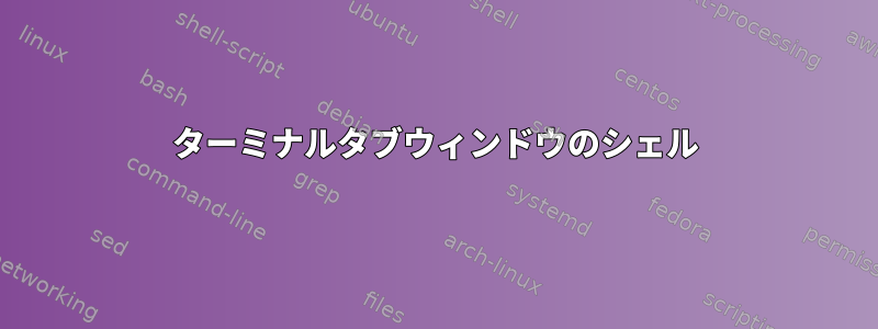 ターミナルタブウィンドウのシェル