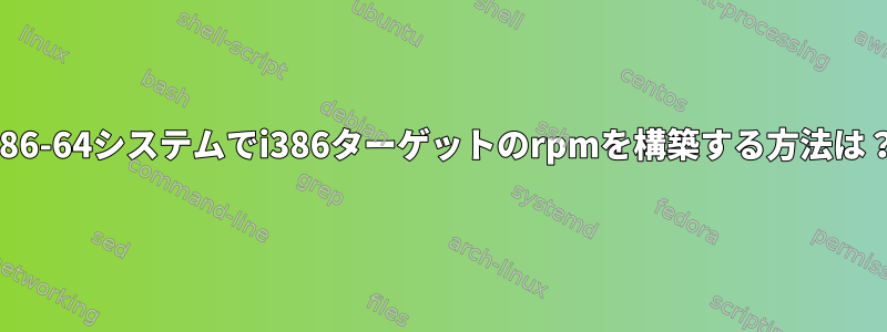 x86-64システムでi386ターゲットのrpmを構築する方法は？