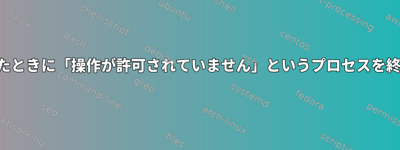 そうしようとしたときに「操作が許可されていません」というプロセスを終了する方法は？