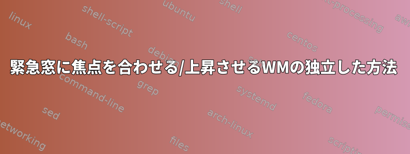 緊急窓に焦点を合わせる/上昇させるWMの独立した方法