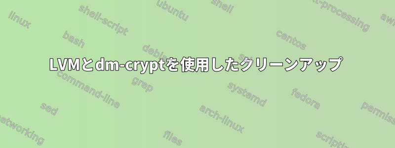 LVMとdm-cryptを使用したクリーンアップ