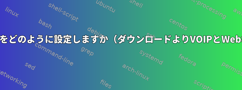 私のルーターでQoSをどのように設定しますか（ダウンロードよりVOIPとWeb検索の優先順位）？