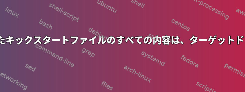 centos-linuxインストール用に自動的に作成されたキックスタートファイルのすべての内容は、ターゲットドライブ+ブートポイントの選択を除いて有効です。