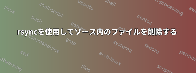 rsyncを使用してソース内のファイルを削除する