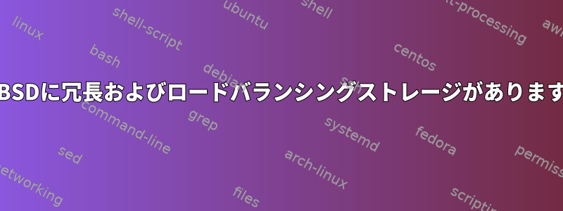 FreeBSDに冗長およびロードバランシングストレージがありますか？