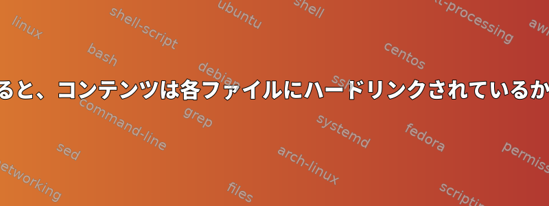 ディレクトリにハードリンクすると、コンテンツは各ファイルにハードリンクされているかのように「保存」されますか？