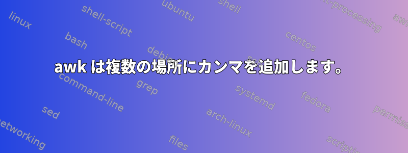 awk は複数の場所にカンマを追加します。