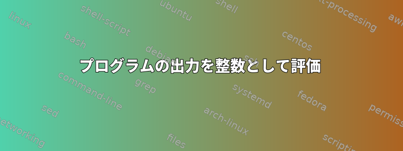 プログラムの出力を整数として評価