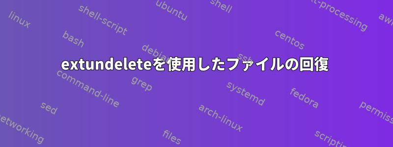 extundeleteを使用したファイルの回復